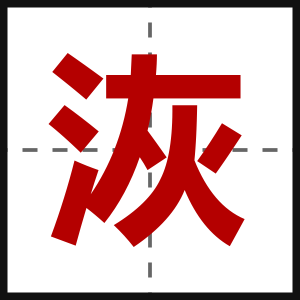 洃