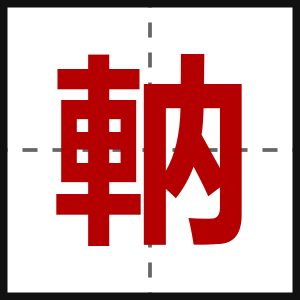 軜