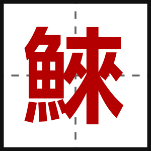 鯠