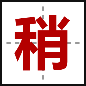 稍