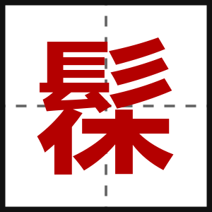 髹