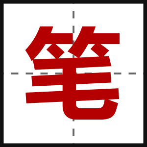 笔