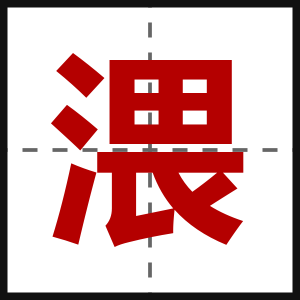 渨