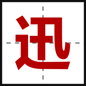 迅
