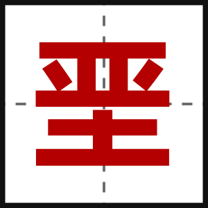 垩