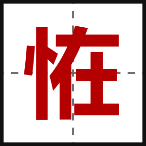 恠