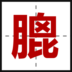 膍