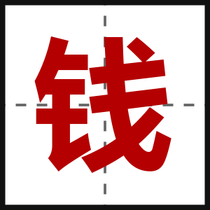 钱