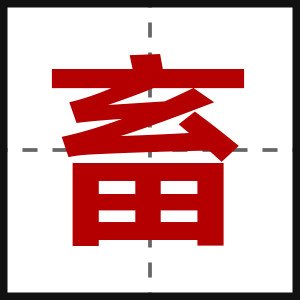 畜