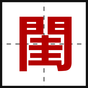 閨