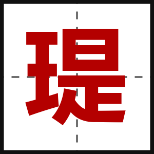 瑅