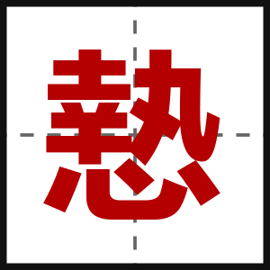 慹