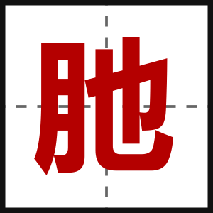 肔