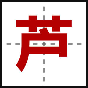 芦