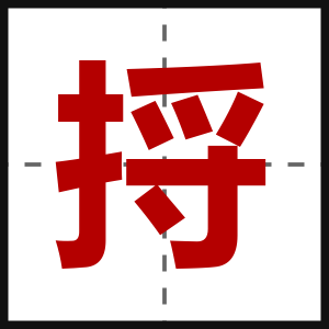 捋
