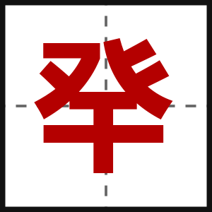 癷