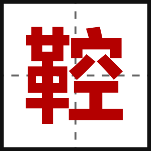 鞚