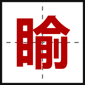 睮