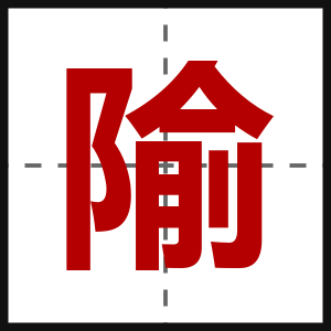 隃