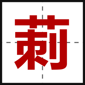 莿