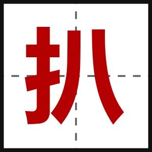 扒