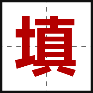 填