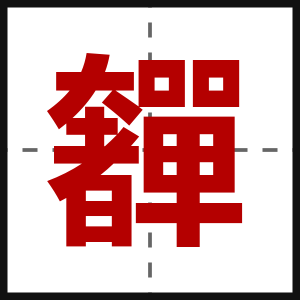 奲