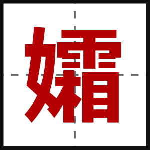 孀