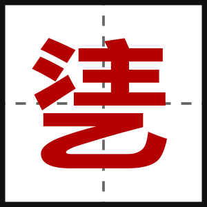 乼
