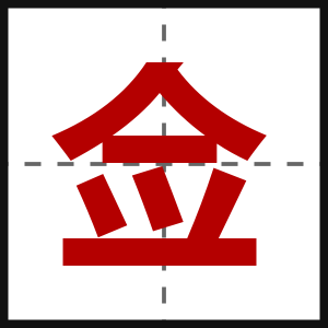 佥