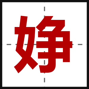 婙