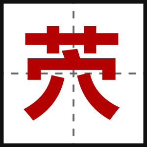 茓