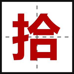 拾