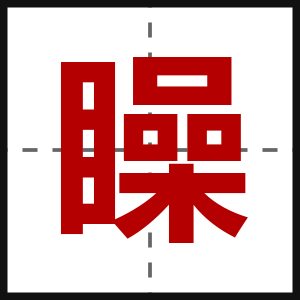 矂