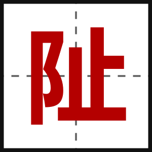 阯