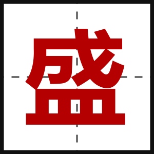 盛