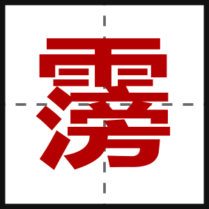 霶