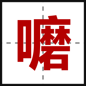 嚰