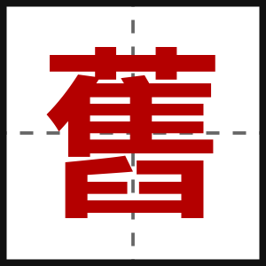 舊
