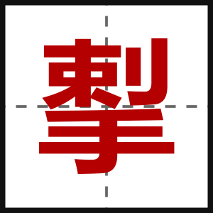 揧