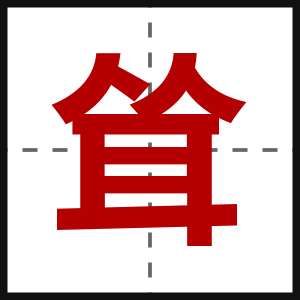耸
