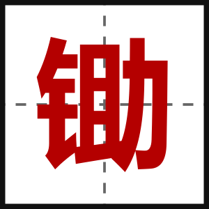 锄