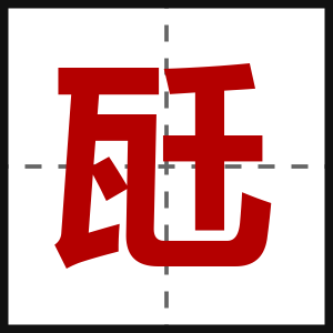 瓩