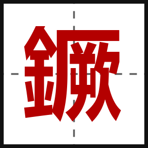鐝