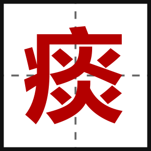 痰