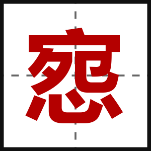 惌