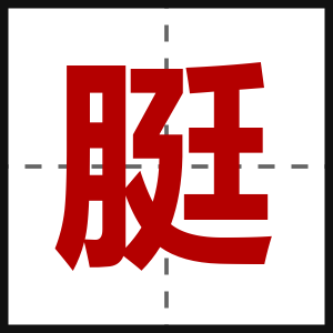 脡