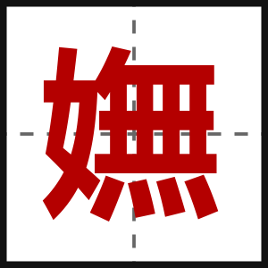 嫵
