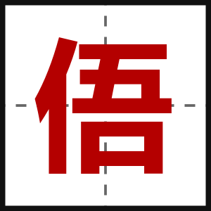 俉