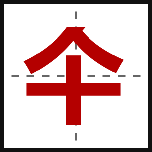 仐